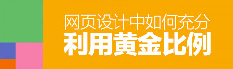 經(jīng)典法則小科普！網(wǎng)頁(yè)設(shè)計(jì)中如何利用“黃金比例”？