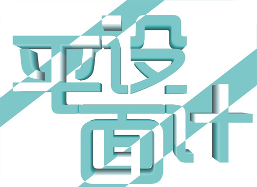 平面設(shè)計的設(shè)計方法 你知道多少?