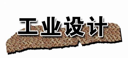講述工業設計的五種含義