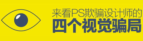 PS欺騙設(shè)計(jì)師視覺(jué)的四個(gè)方面