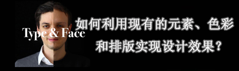 利用現(xiàn)有的元素、色彩和排版實(shí)現(xiàn)設(shè)計(jì)效果