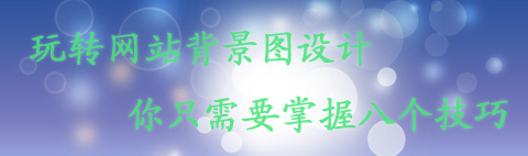 掌握八招 輕松玩轉網站背景圖設計