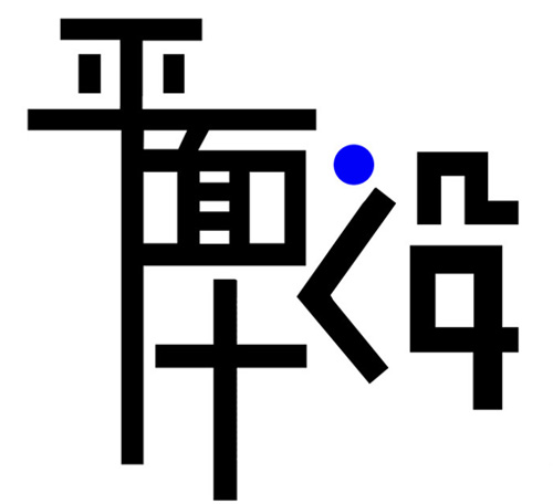 掌握核心技巧 讓你的平面設(shè)計(jì)更勝一籌