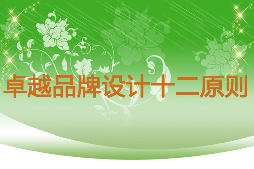 記住十二條原則 做出卓越的優秀的品牌設計