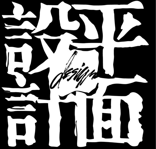 平面設計的發展前景