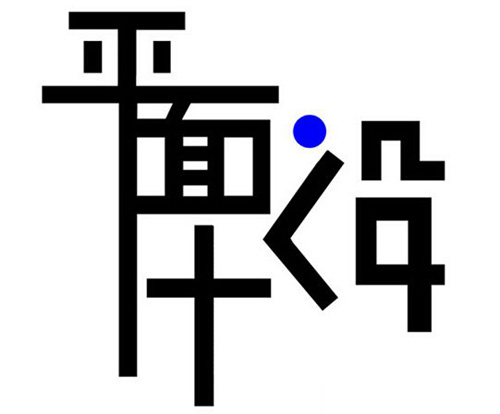 平面設計的五大魅力