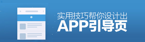 如何設計眼前一亮的APP引導頁？