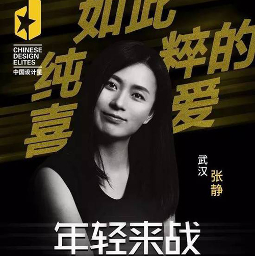 中國(guó)設(shè)計(jì)星張靜：與設(shè)計(jì)死磕到底的有志青年