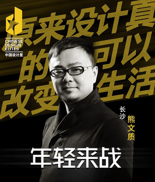 中國(guó)設(shè)計(jì)星選手熊文質(zhì)：再戰(zhàn)設(shè)計(jì)星舞臺(tái) 讓人生不后悔