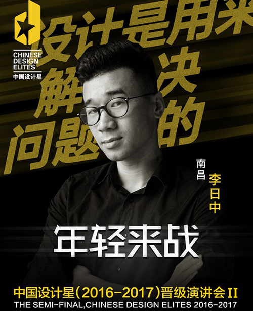 中國(guó)設(shè)計(jì)星晉級(jí)選手李日中：好好的雙魚(yú) 做出處女座的設(shè)計(jì)