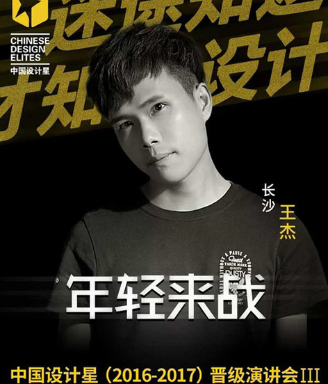 中國(guó)設(shè)計(jì)星王杰：用設(shè)計(jì)造一個(gè)素凈澄明的世界