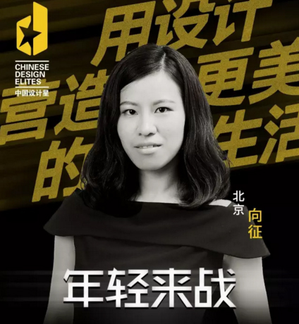 中國設(shè)計星晉級設(shè)計師向征:在設(shè)計路上征戰(zhàn)