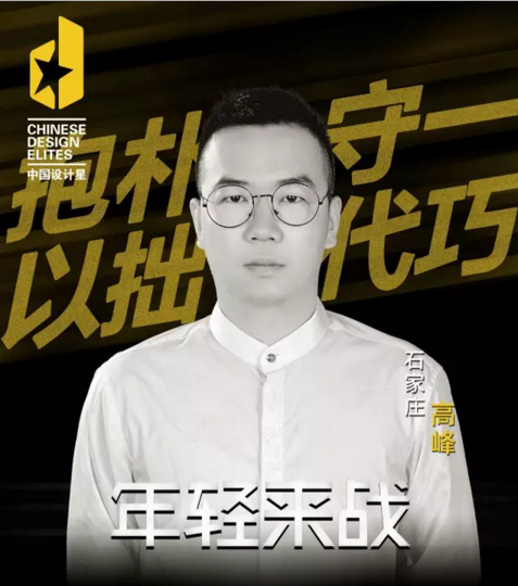 中國設(shè)計星高峰：將設(shè)計做出最質(zhì)樸的感覺