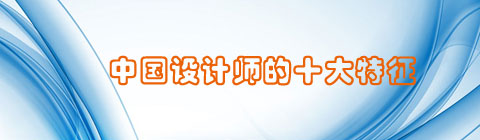 中國設(shè)計(jì)師的十大特征
