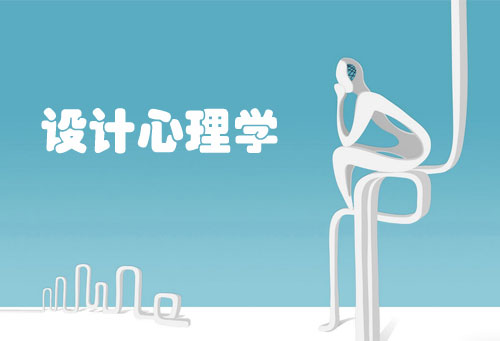 網頁設計：設計師需要懂設計心理學