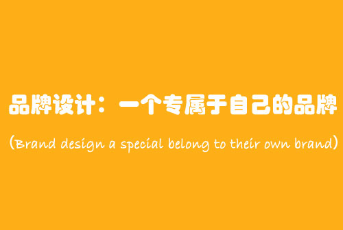 設計中國：介紹品牌設計中的七種設計風格