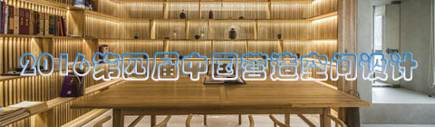 2016第四屆中國營造空間設計峰會取得圓滿成功