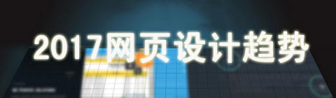 2017年 這五個網(wǎng)頁設計風格可能會成為主流趨勢