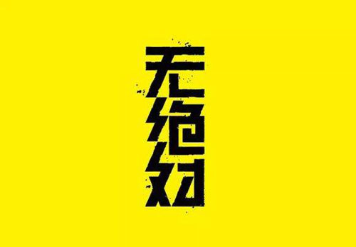 講述平面設計中的漢字構造