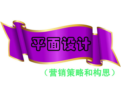 平面設計的營銷策略和構思