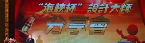 “海峽杯” 第五屆裝飾企業及裝飾設計大獎賽頒獎典禮