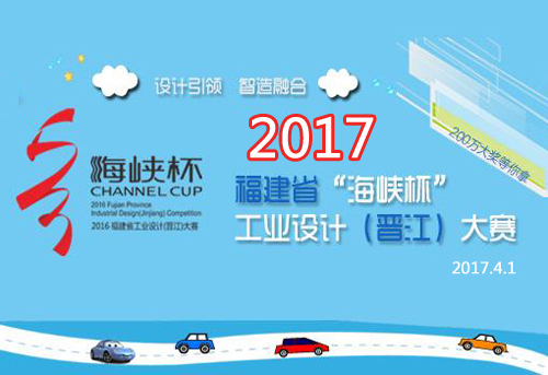 　2017年“海峽杯”工業(yè)設(shè)計(jì)大賽4月在晉江啟動