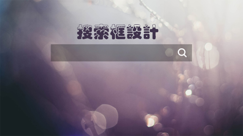 設計中國網：網站建設中搜索框設計的技巧和功能