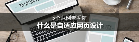 設計中國：什么是自適應網頁設計