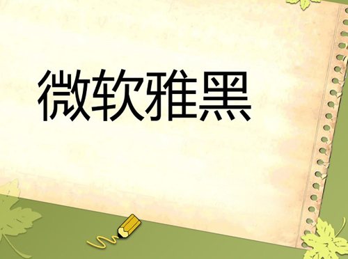 分享網頁設計中常用的八款字體