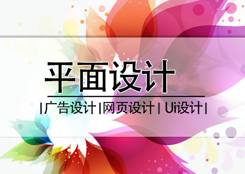 這些平面設計小知識 你有必要知道