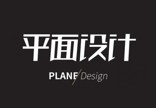 做優秀的平面設計師，需要學習這些