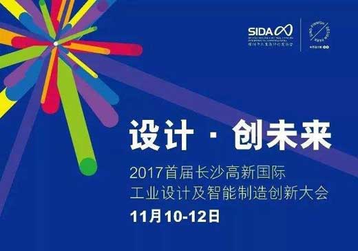 首屆長沙高新國際工業(yè)設計及智造創(chuàng)新大會舉行
