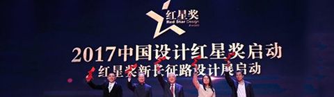 2017中國設計紅星獎在京揭曉