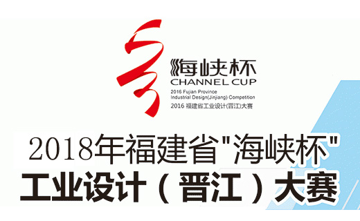 海峽杯”工業(yè)設(shè)計(jì)(晉江)大賽作品征集啟動(dòng)