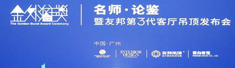 崔華峰、孟也助力2018金外灘獎廣州站 論道設計與生活
