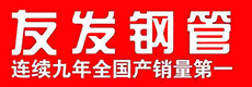 友發鋼管