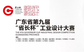 好太太榮獲“省長杯”工業(yè)設計大賽獎