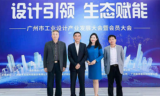 廣州市工業(yè)設計產業(yè)發(fā)展大會暨會員大會召開
