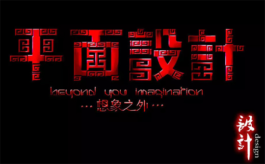 中國十大設計：平面設計風格