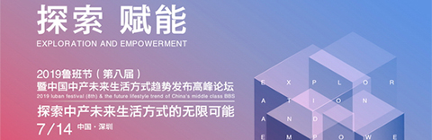 聚焦2019魯班節(jié)，國(guó)際藝展中心全球家居品牌總部基地啟動(dòng)!