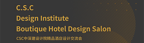 人文為本，文化為心，策略為術(shù)——中深建的設(shè)計(jì)之路