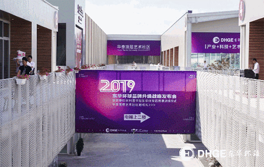 東華環球品牌升級戰略發布會|產業+設計+藝術+互聯網科技