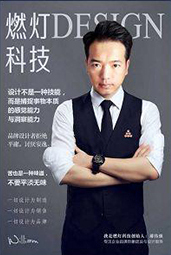 郝偉強：如何通過設計做好品牌