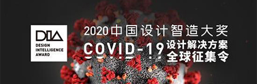 中國設計智造大獎發布“設計倡議” 甄選COVID-19設計解決方案