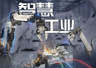 新基建 · 在工業(yè) 從制造到“智”造，工業(yè)變革背后的數(shù)字力量