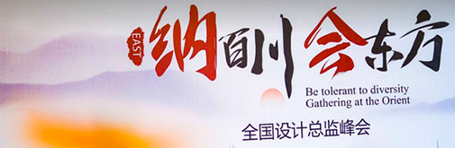 柏廚家居全國設計總監峰會 至簡國風受眾捧