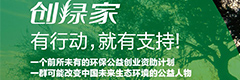 創綠家