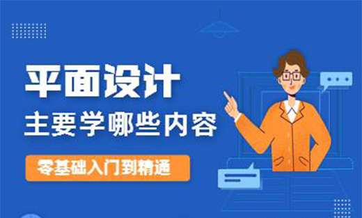 平面設計主要學哪些內容?