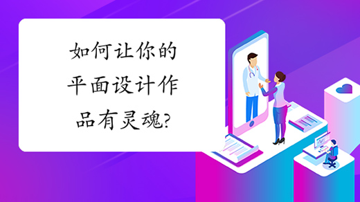如何讓你的平面設計作品有靈魂?