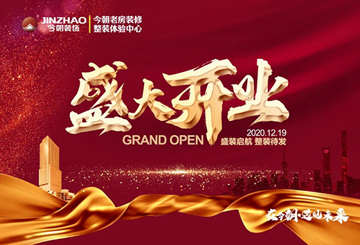 凝心聚力·筑就夢想 | 今朝老房裝修再添“新成員”，敬請期待!